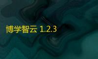 博学智云 1.2.3 官方版